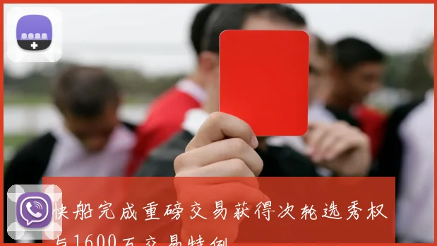 快船完成重磅交易获得次轮选秀权与1600万交易特例