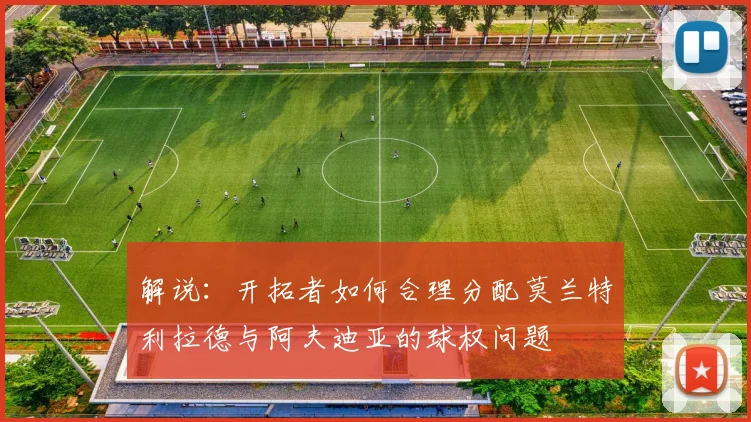 解说：开拓者如何合理分配莫兰特利拉德与阿夫迪亚的球权问题