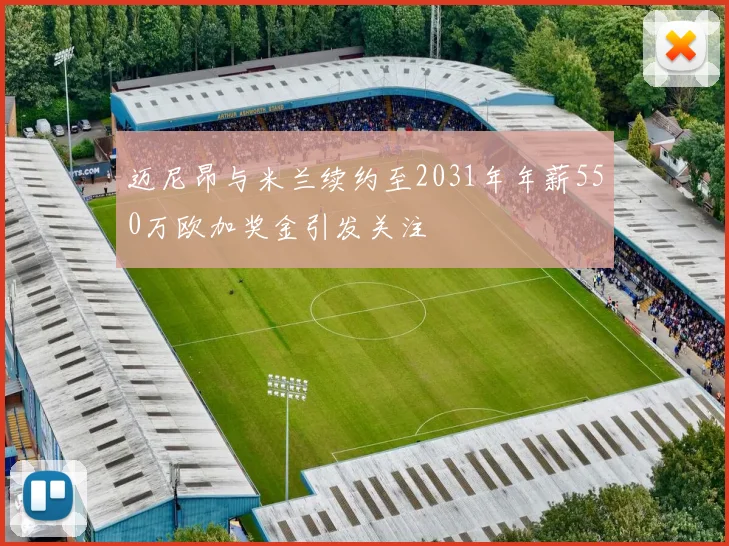 迈尼昂与米兰续约至2031年年薪550万欧加奖金引发关注