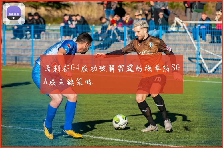 马刺在G4成功破解雷霆防线单防SGA成关键策略