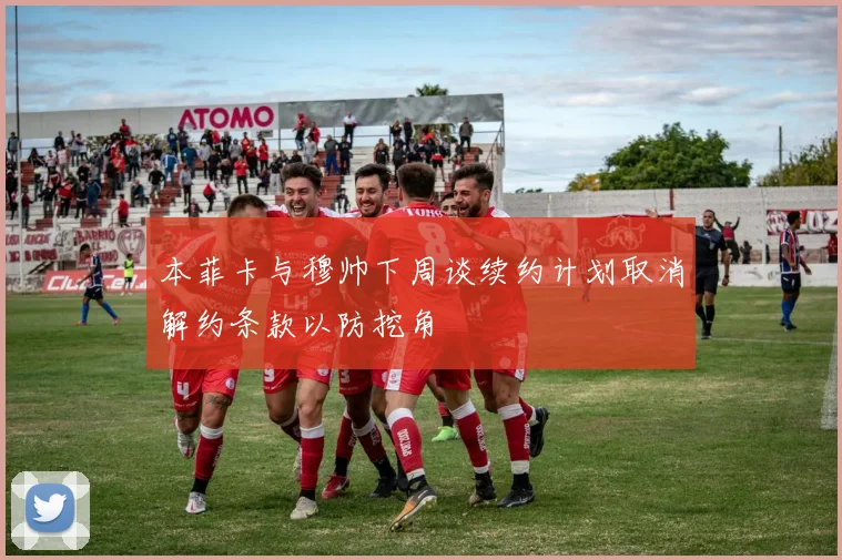本菲卡与穆帅下周谈续约计划取消解约条款以防挖角