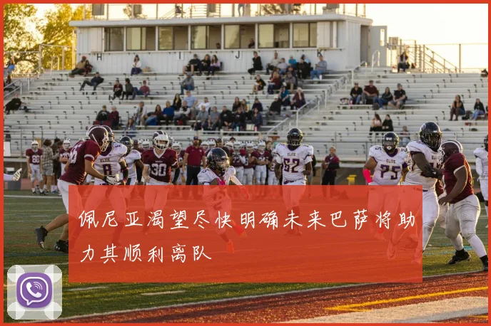佩尼亚渴望尽快明确未来巴萨将助力其顺利离队