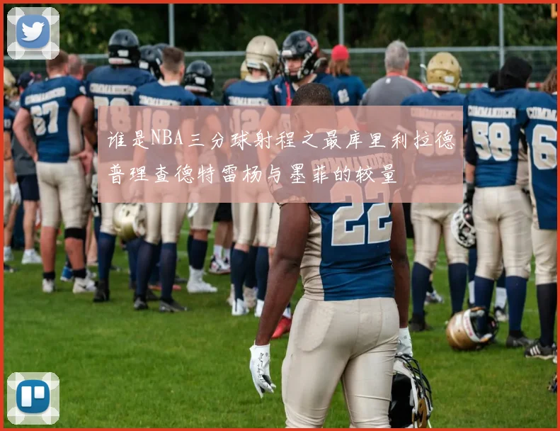 谁是NBA三分球射程之最库里利拉德普理查德特雷杨与墨菲的较量