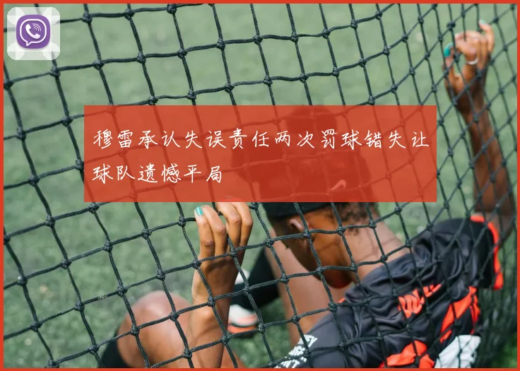 穆雷承认失误责任两次罚球错失让球队遗憾平局