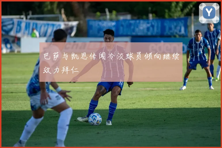 巴萨与凯恩传闻冷淡球员倾向继续效力拜仁
